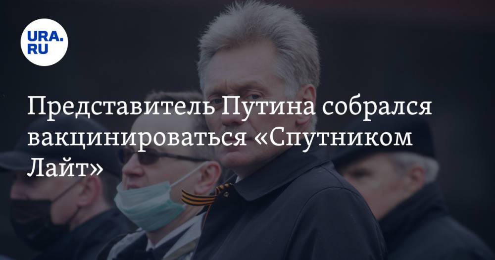 Представитель Путина собрался вакцинироваться «Спутником Лайт»