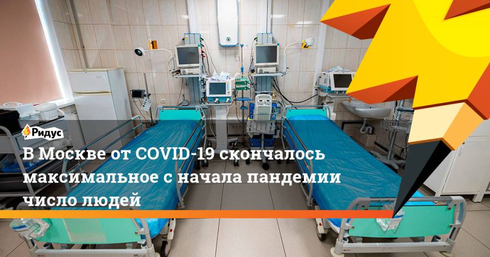 ВМоскве отCOVID-19 скончалось максимальное сначала пандемии число людей