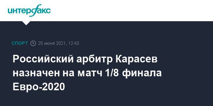 Российский арбитр Карасев назначен на матч 1/8 финала Евро-2020