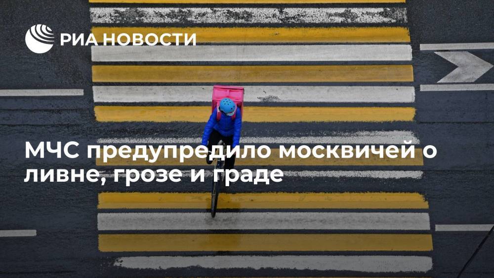 Московский главк МЧС выпустил экстренное предупреждение о дожде, грозе и граде 25 июня
