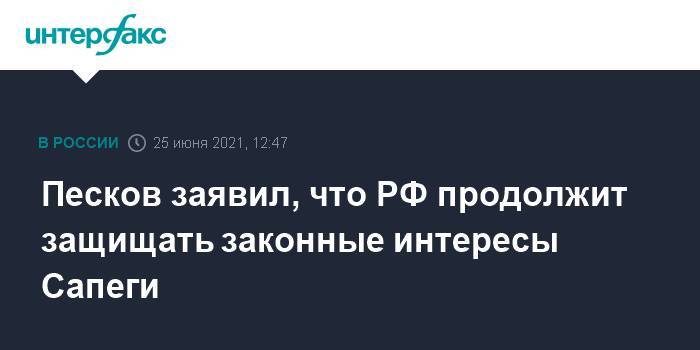 Песков заявил, что РФ продолжит защищать законные интересы Сапеги