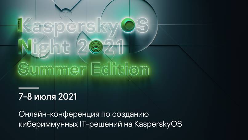 Код в массы: летнюю конференцию KasperskyOS Night откроет Евгений Касперский