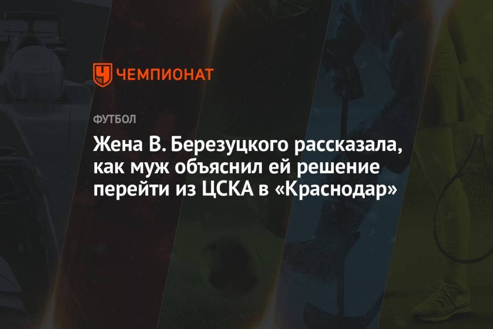 Жена В. Березуцкого рассказала, как муж объяснил ей решение перейти из ЦСКА в «Краснодар»