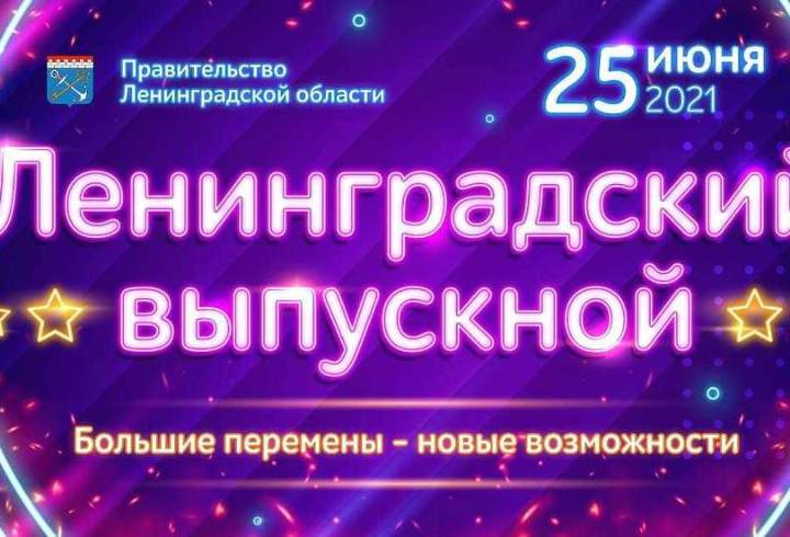 Масштабный праздник «Ленинградский выпускной» можно увидеть онлайн
