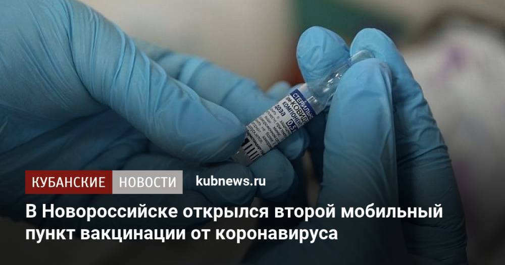 В Новороссийске открылся второй мобильный пункт вакцинации от коронавируса
