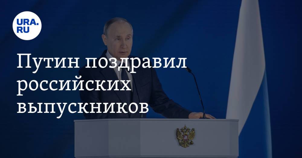 Путин поздравил российских выпускников. Видео