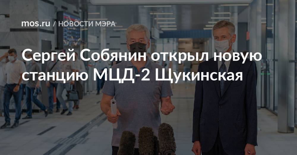 Сергей Собянин открыл новую станцию МЦД-2 Щукинская