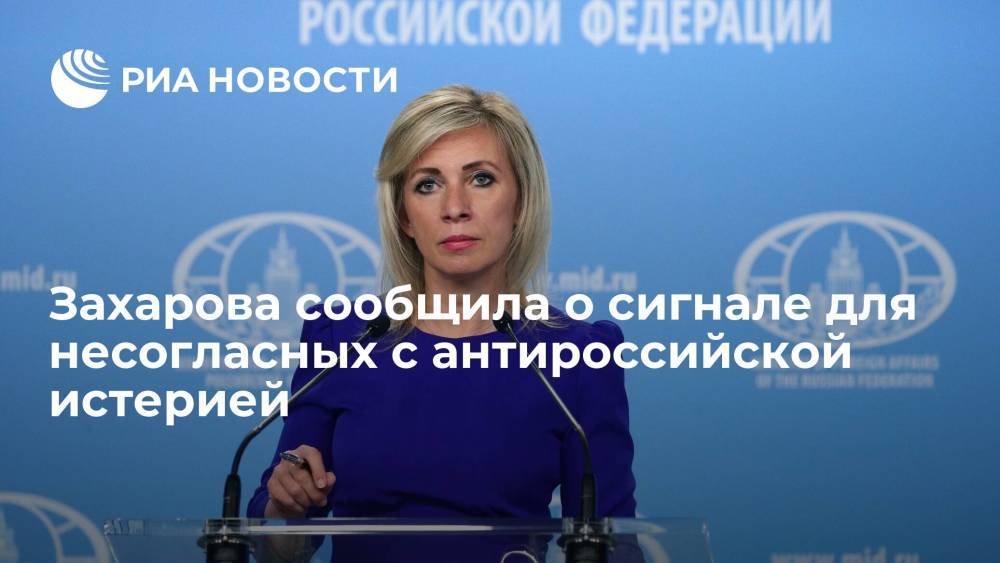 Представитель МИД Мария Захарова высказалась о деле против болгарского НПО "Русофилы"