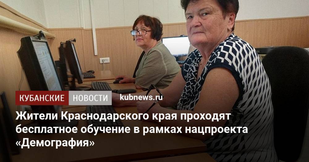 Жители Краснодарского края проходят бесплатное обучение в рамках нацпроекта «Демография»
