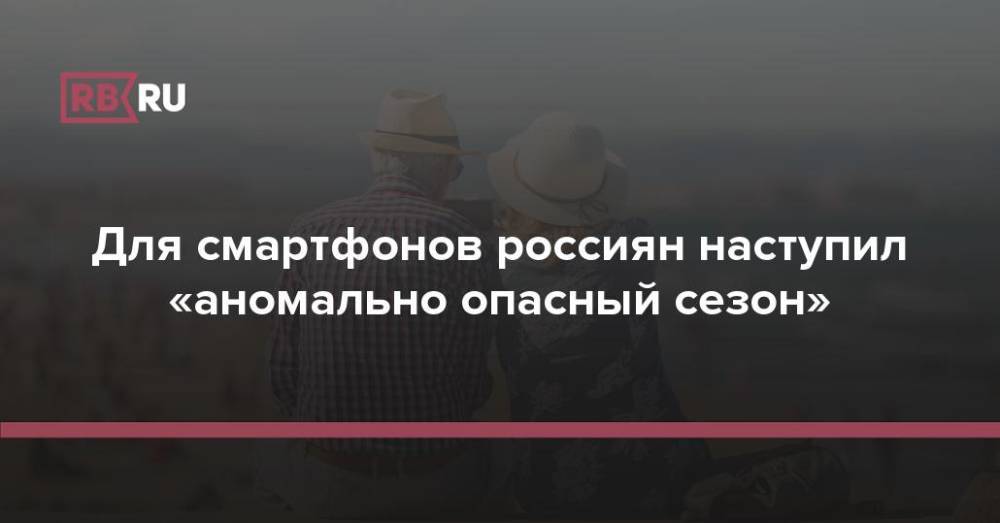 COVID и жара: В России наступил «аномально опасный сезон» для гаджетов