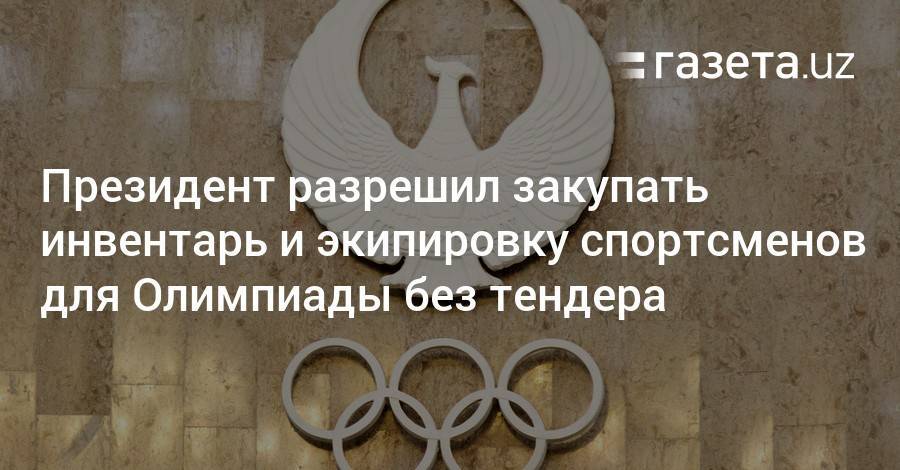 Президент разрешил закупать инвентарь и экипировку спортсменов для Олимпиады без тендера