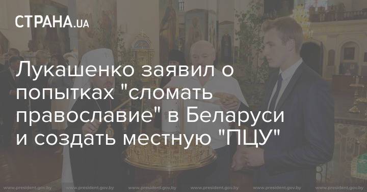 Лукашенко заявил о попытках "сломать православие" в Беларуси и создать местную "ПЦУ"