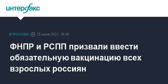 ФНПР и РСПП призвали ввести обязательную вакцинацию всех взрослых россиян