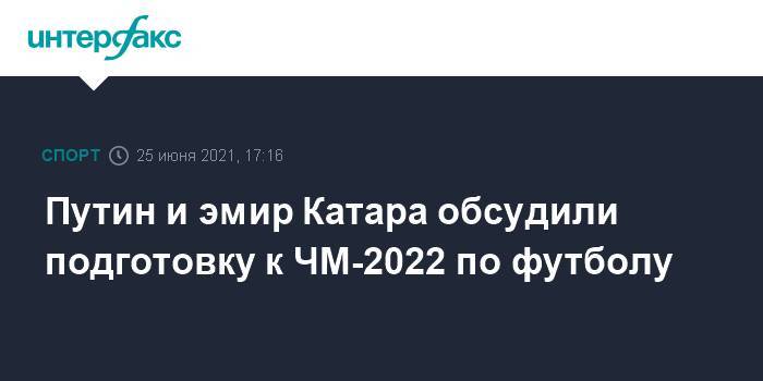 Путин и эмир Катара обсудили подготовку к ЧМ-2022 по футболу