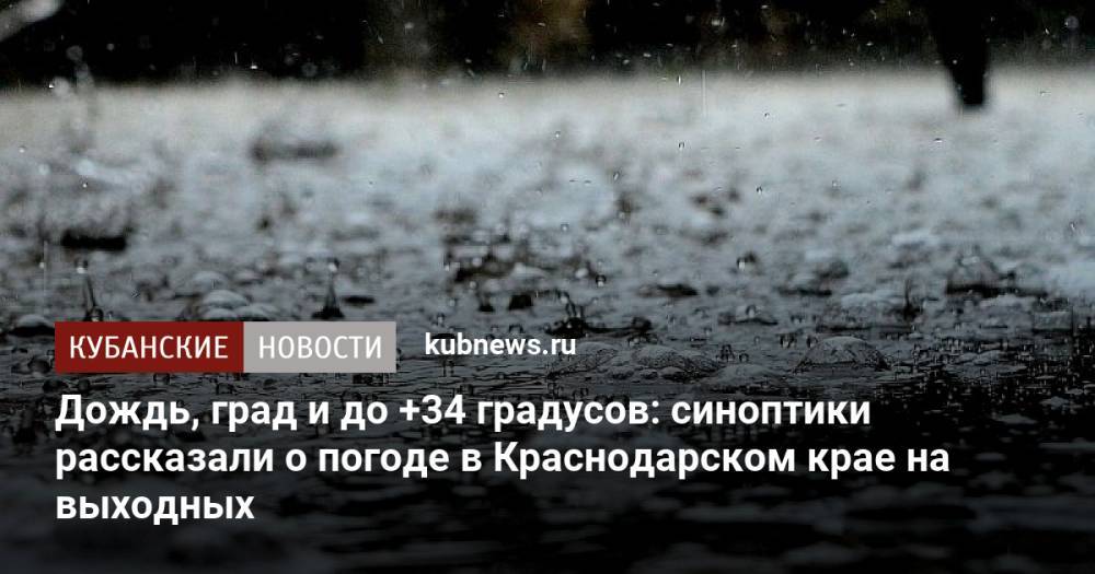 Дождь, град и жара: синоптики рассказали о погоде в Краснодарском крае на выходных