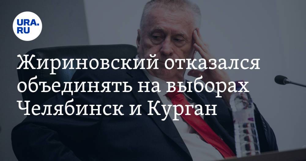 Жириновский отказался объединять на выборах Челябинск и Курган
