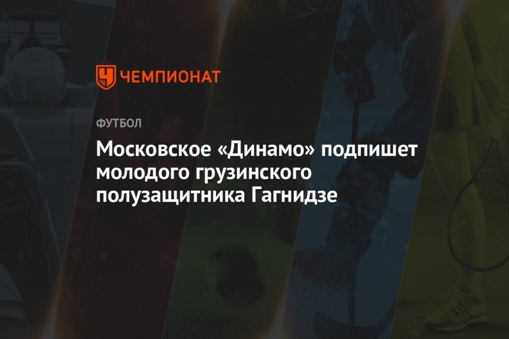 Московское «Динамо» подпишет молодого грузинского полузащитника Гагнидзе