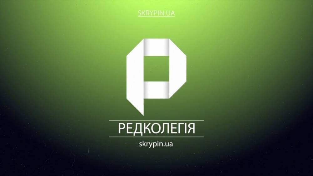«Редколлегия» на Skrypin.ua: угрозы, планы, референдум от Зеленского и британский флот возле Крыма