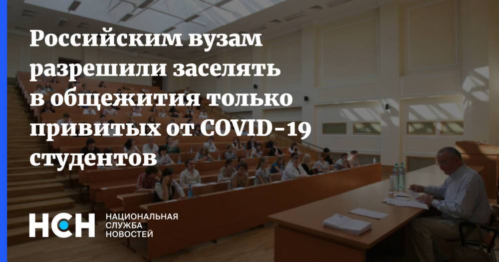Российским вузам разрешили заселять в общежития только привитых от COVID-19 студентов