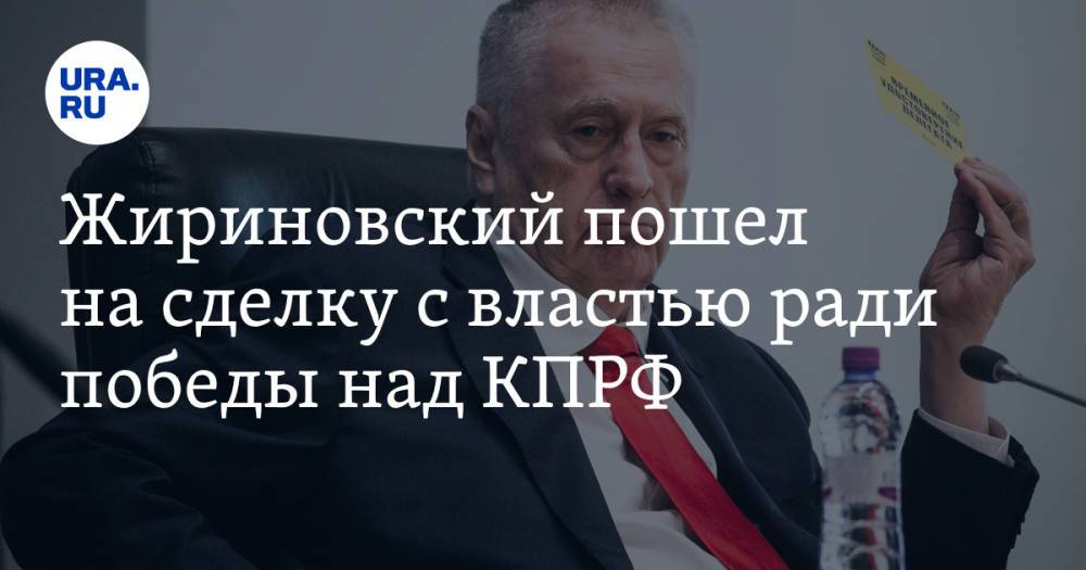 Жириновский пошел на сделку с властью ради победы над КПРФ