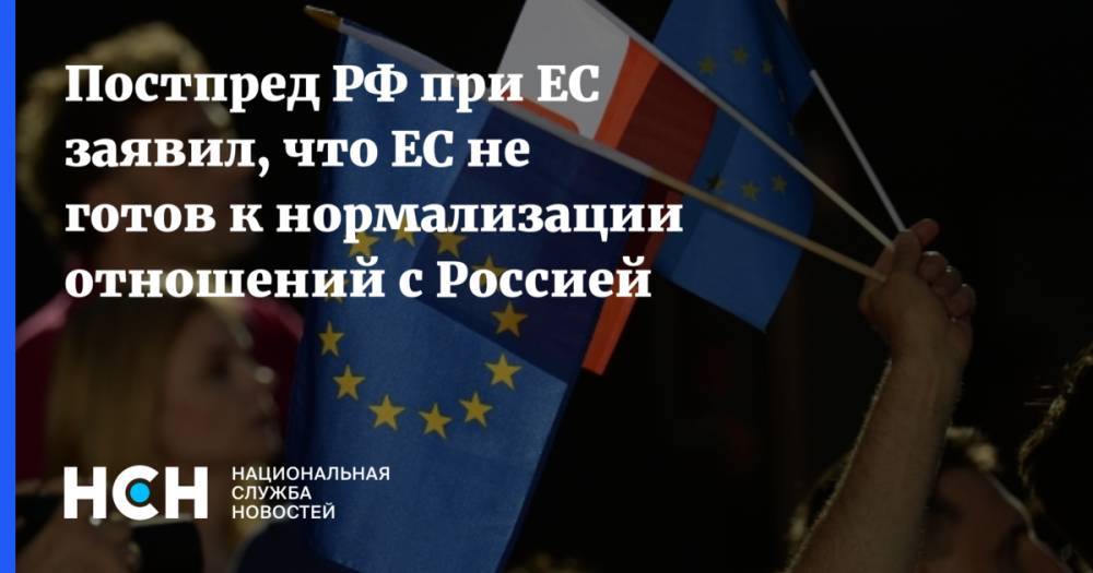 Постпред РФ при ЕС заявил, что ЕС не готов к нормализации отношений с Россией