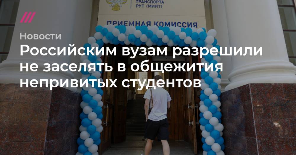 Российским вузам разрешили не заселять в общежития непривитых студентов