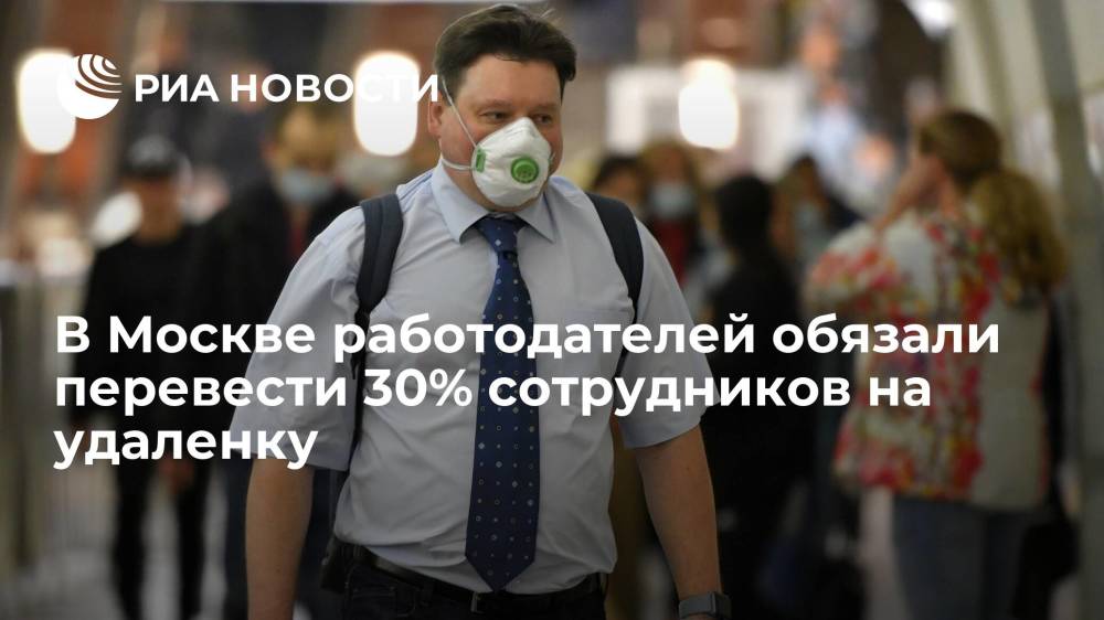 В Москве ввели удаленный режим работы для 30% сотрудников предприятий с 28 июня