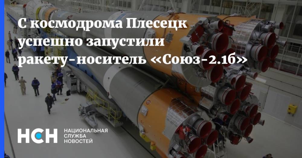 С космодрома Плесецк успешно запустили ракету-носитель «Союз-2.1б»