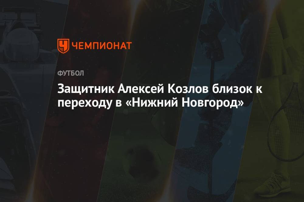 Защитник Алексей Козлов близок к переходу в «Нижний Новгород»