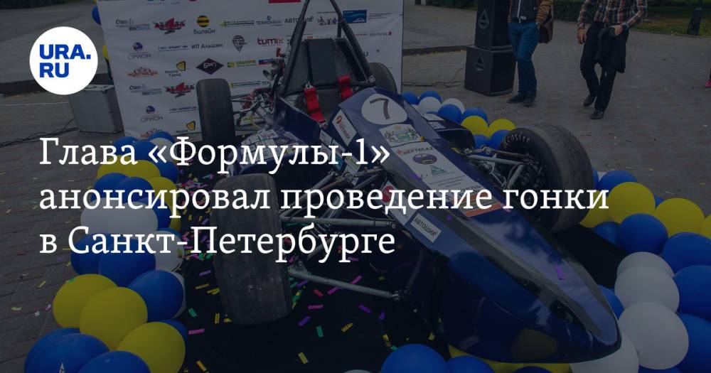 Глава «Формулы-1» анонсировал проведение гонки в Санкт-Петербурге
