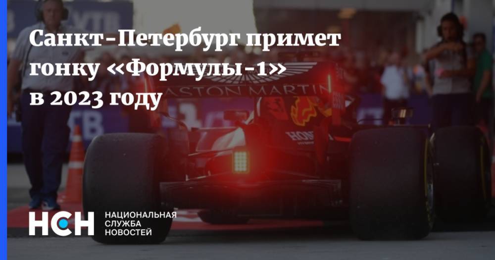 Санкт-Петербург примет гонку «Формулы-1» в 2023 году