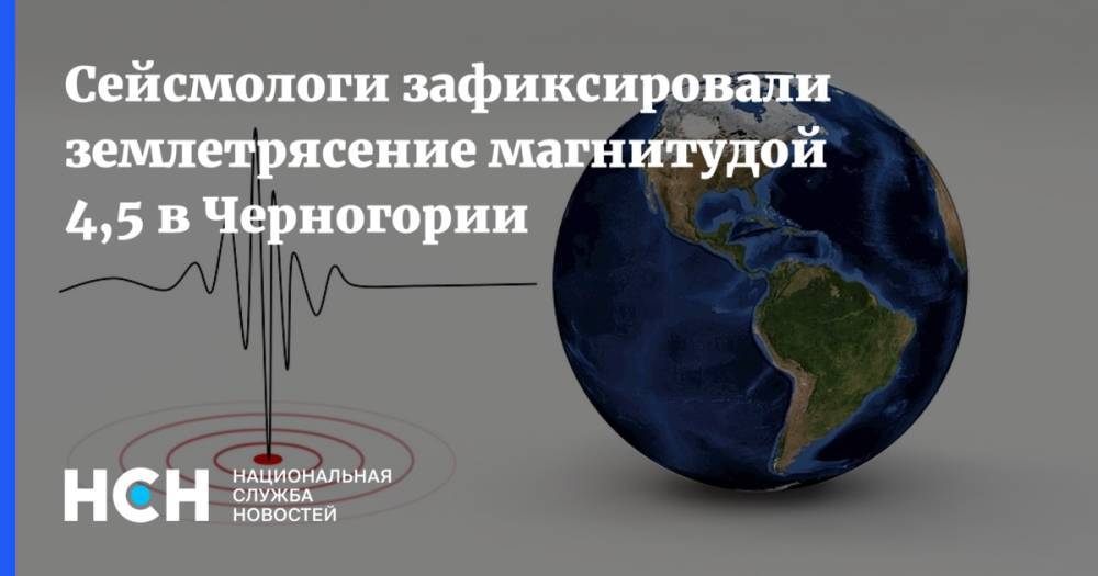 Сейсмологи зафиксировали землетрясение магнитудой 4,5 в Черногории