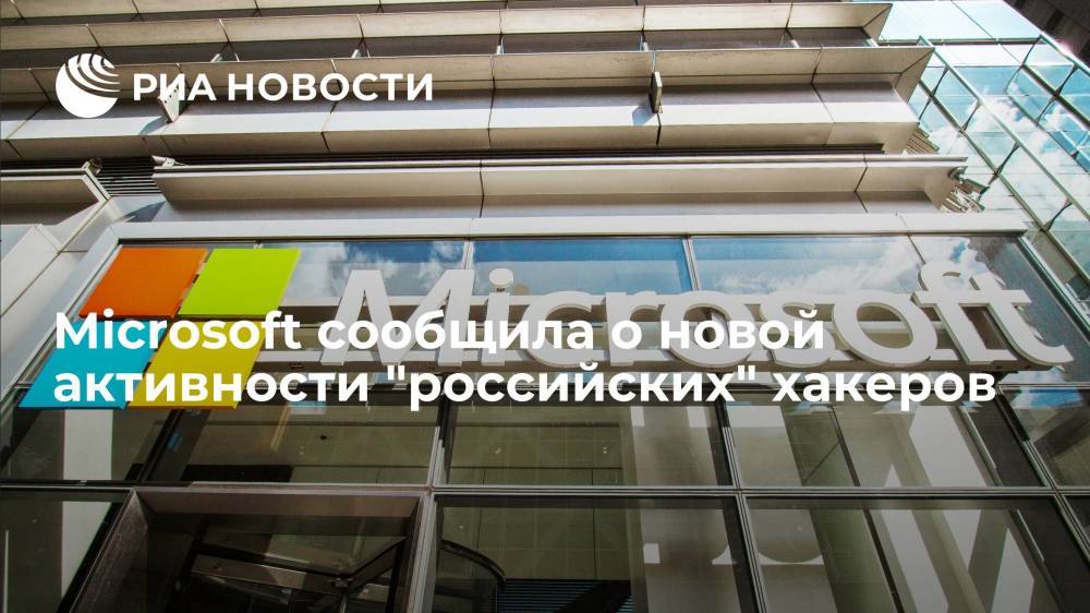Компания Microsoft сообщила о новой активности "российских" хакеров Nobelium
