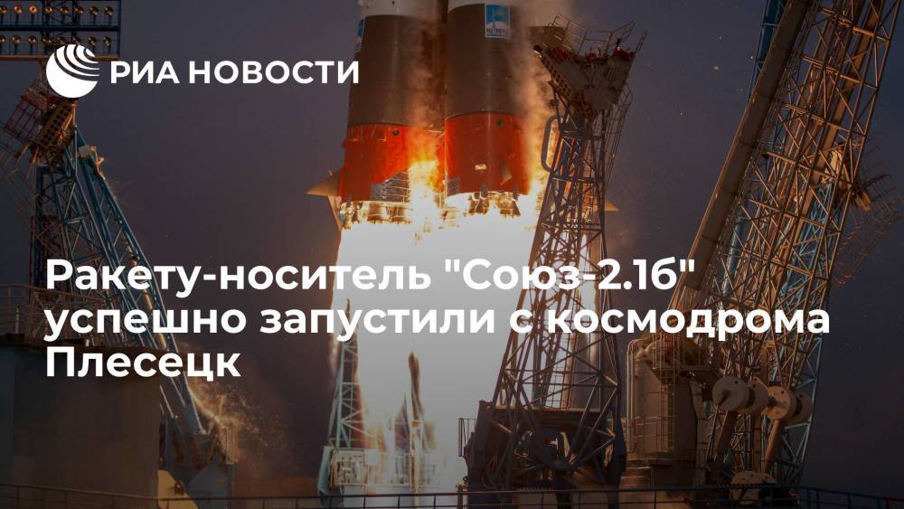 Ракету-носитель "Союз-2.1б" успешно запустили с космодрома Плесецк