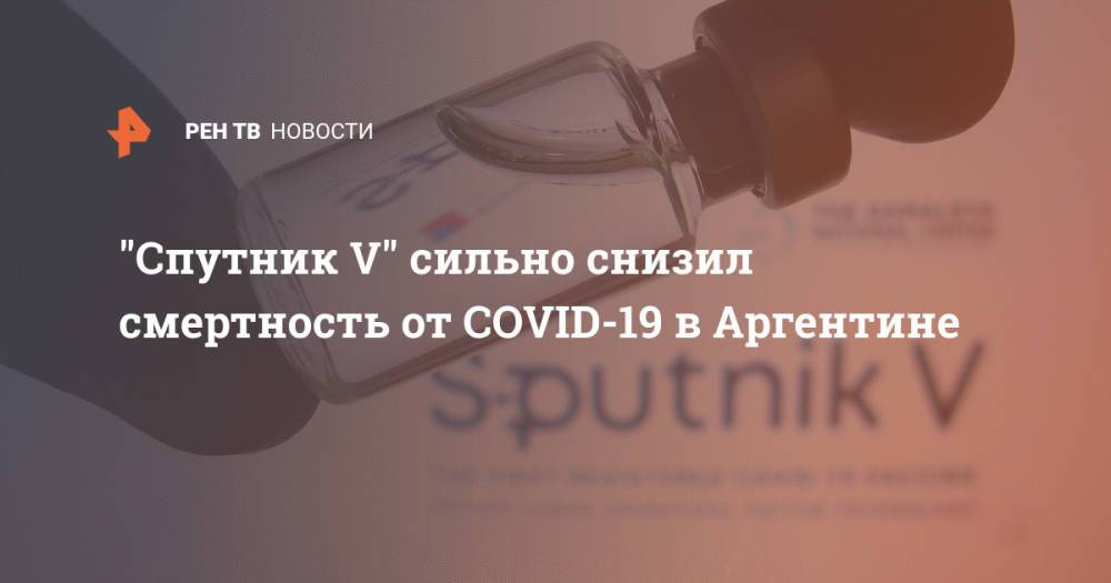 "Спутник V" сильно снизил смертность от COVID-19 в Аргентине