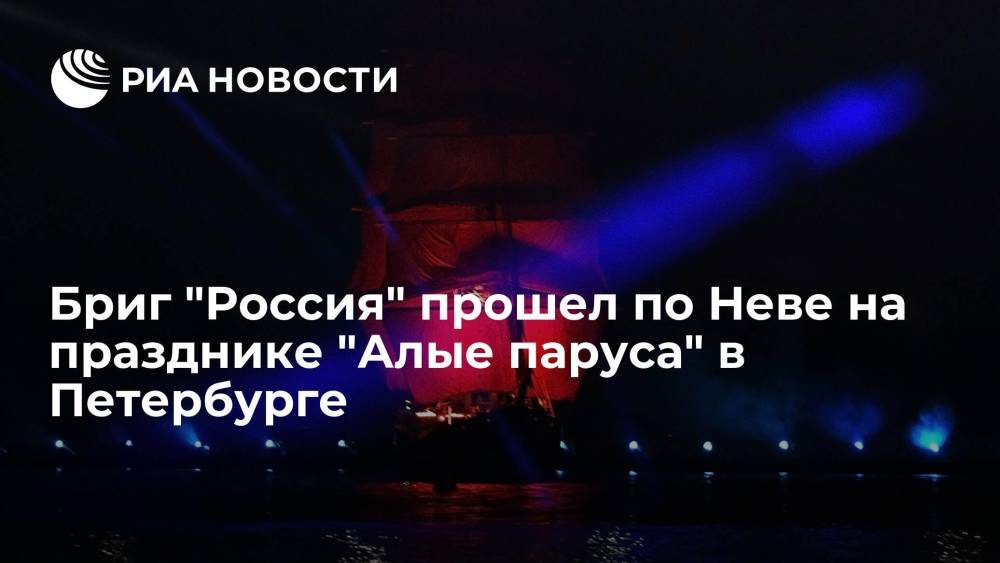 Бриг "Россия" прошел по Неве на празднике "Алые паруса" в Санкт-Петербурге
