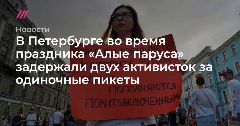 В Петербурге во время праздника «Алые паруса» задержали двух активисток за одиночные пикеты