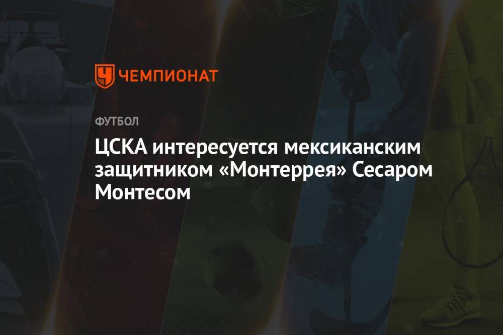 ЦСКА интересуется мексиканским защитником «Монтеррея» Сесаром Монтесом