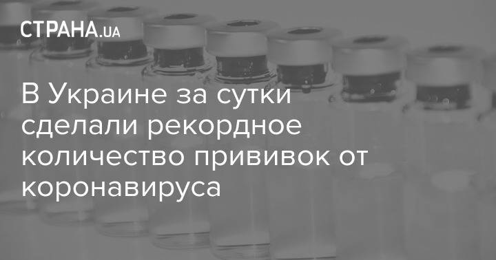 В Украине за сутки сделали рекордное количество прививок от коронавируса