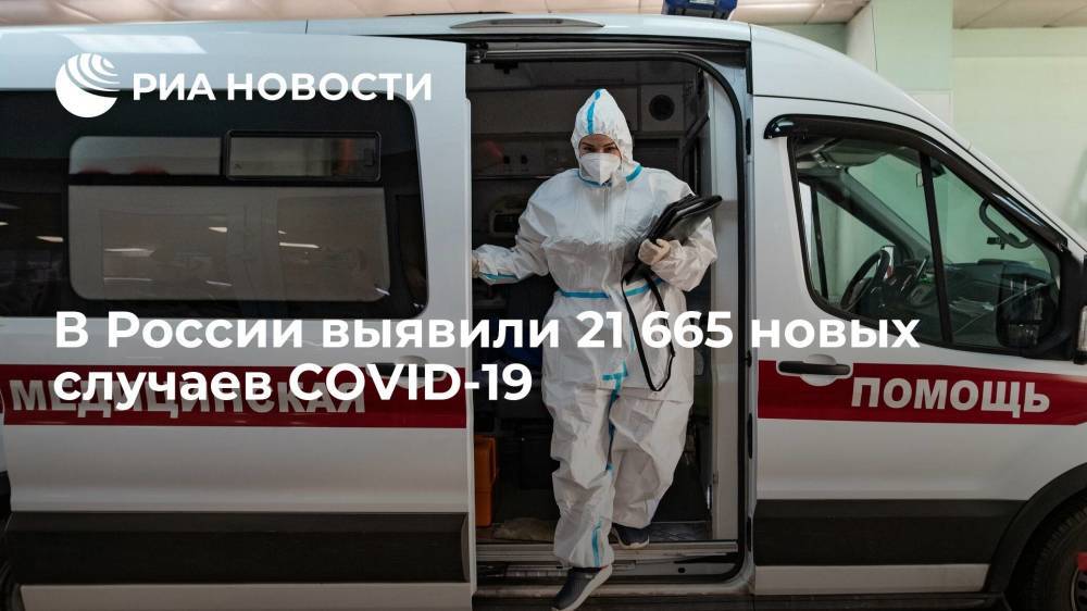 В России выявили 21 665 новых случаев заражения коронавирусом за сутки