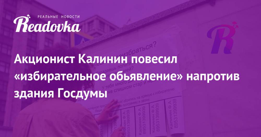 Акционист Калинин повесил «избирательное обьявление» напротив здания Госдумы