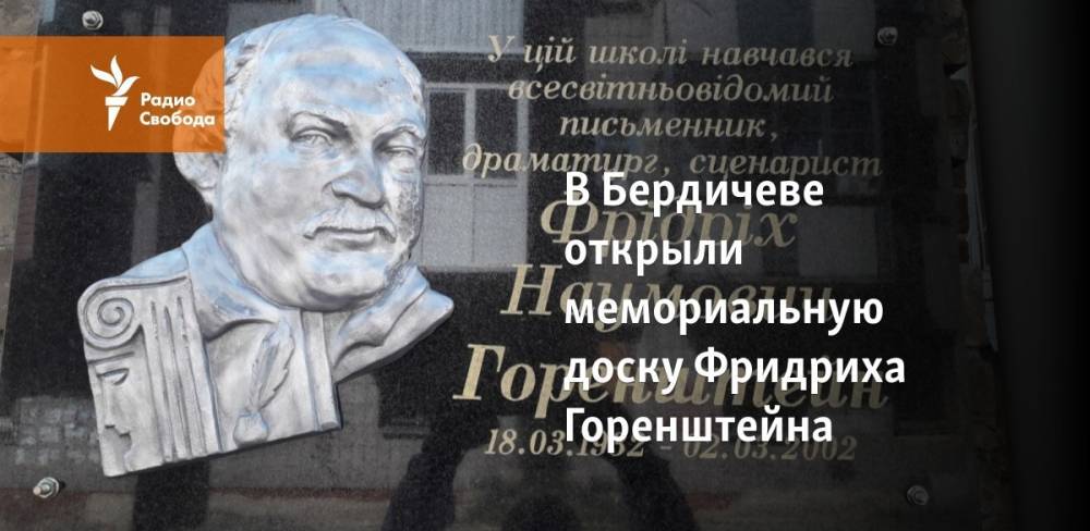 В Бердичеве открыли мемориальную доску Фридриха Горенштейна