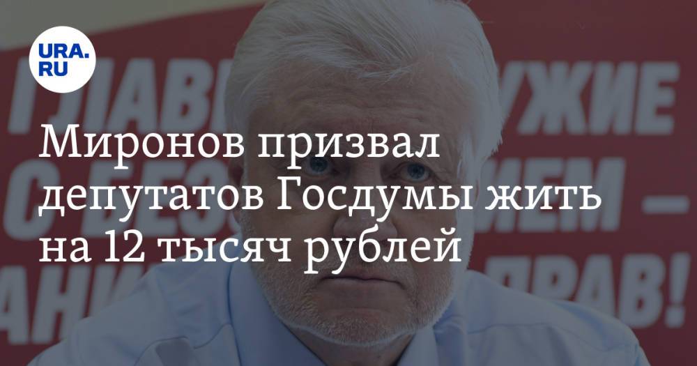 Миронов призвал депутатов Госдумы жить на 12 тысяч рублей