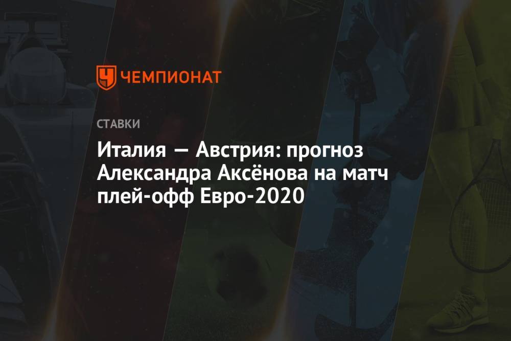 Италия — Австрия: прогноз Александра Аксёнова на матч плей-офф Евро-2020
