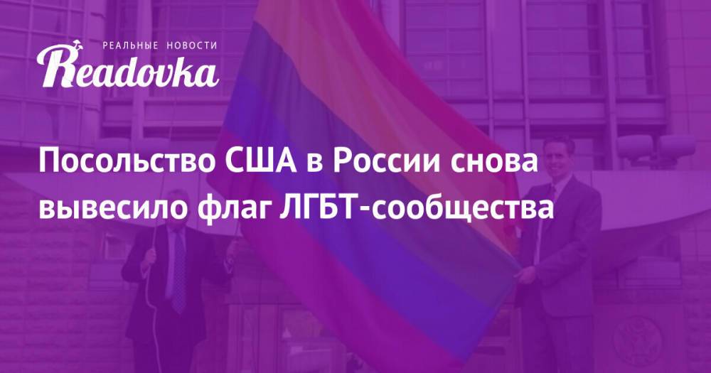 Посольство США в России снова вывесило флаг ЛГБТ-сообщества