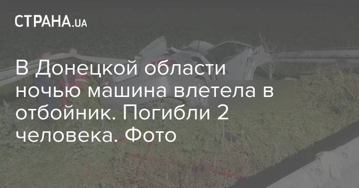 В Донецкой области ночью машина влетела в отбойник. Погибли 2 человека. Фото