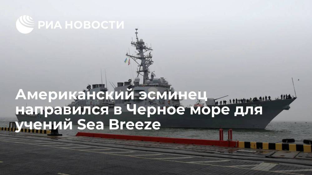 Ракетный эсминец ВМС США направился в Черное море для совместных с Украиной учений Sea Breeze