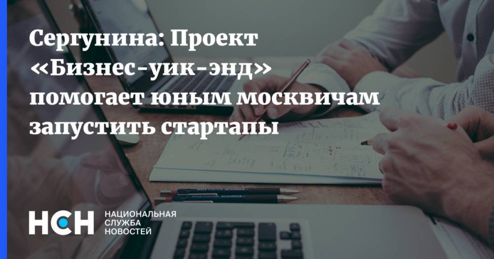 Сергунина: Проект «Бизнес-уик-энд» помогает юным москвичам запустить стартапы