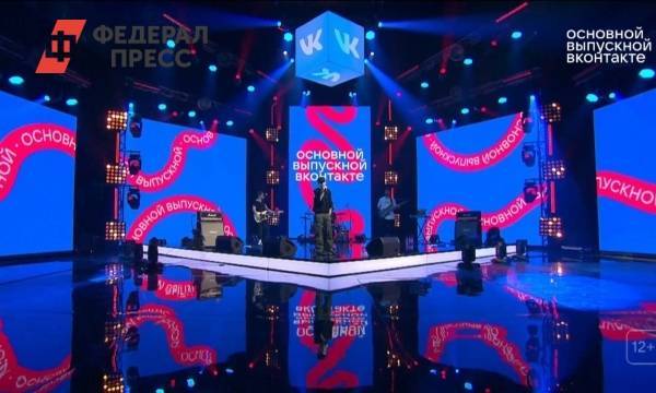 Трансляцию «Официального выпускного «Вконтакте» посмотрели более 5,5 млн человек