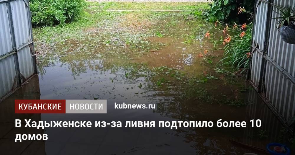 В Хадыженске из-за ливня подтопило более 10 домов